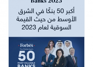 أكبر 50 بنكًا من حيث القيمة السوقية في 10 أسواق